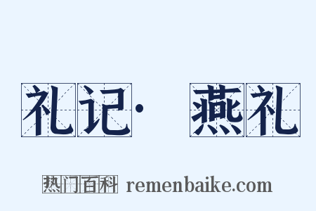 礼记·燕礼是什么意思的图片